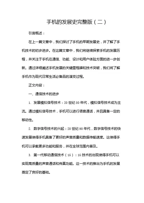 手机的发展史完整版(两篇)