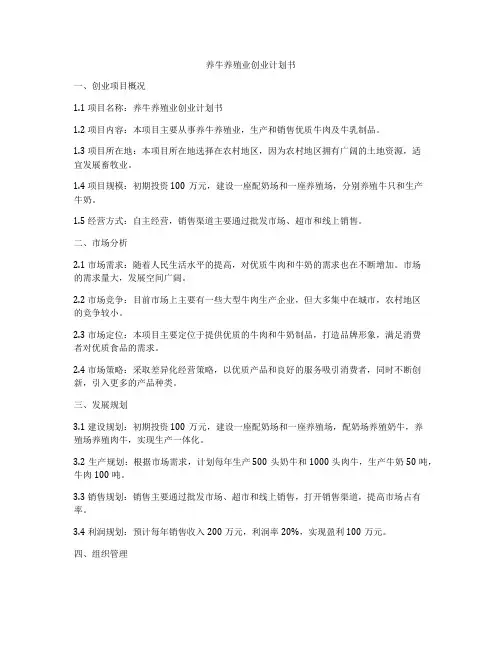 养牛养殖业创业计划书