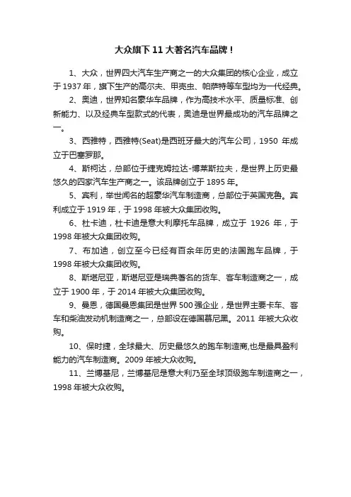 大众旗下11大著名汽车品牌！