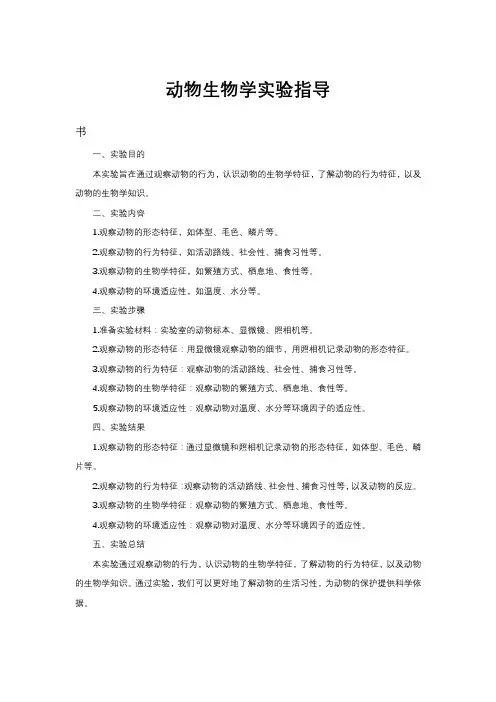 动物生物学实验指导
