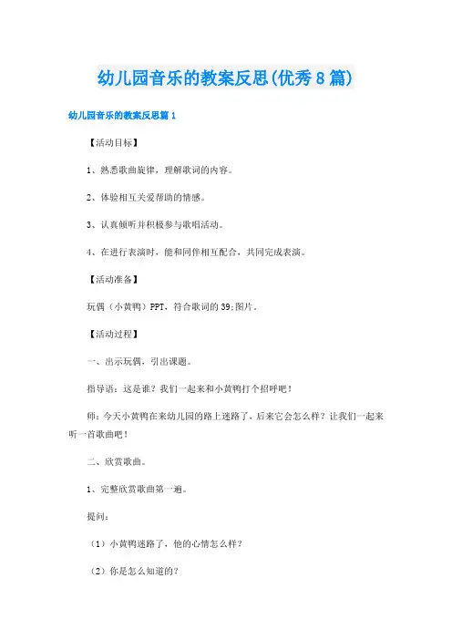幼儿园音乐的教案反思(优秀8篇)