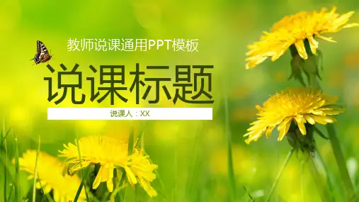教师说课通用PPT模板