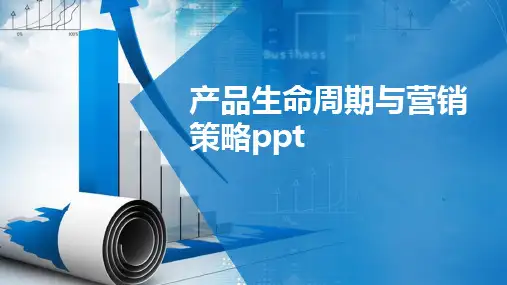 产品生命周期与营销策略ppt
