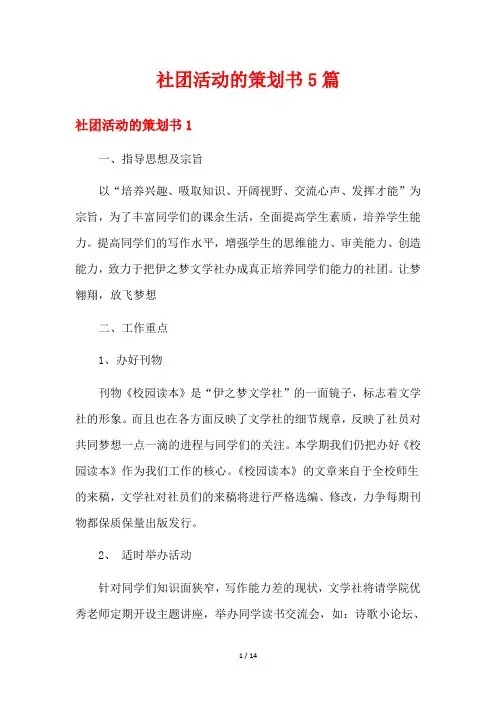 社团活动的策划书5篇