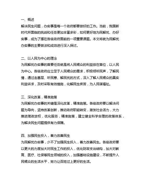 为民解忧办实事主要做法和成效