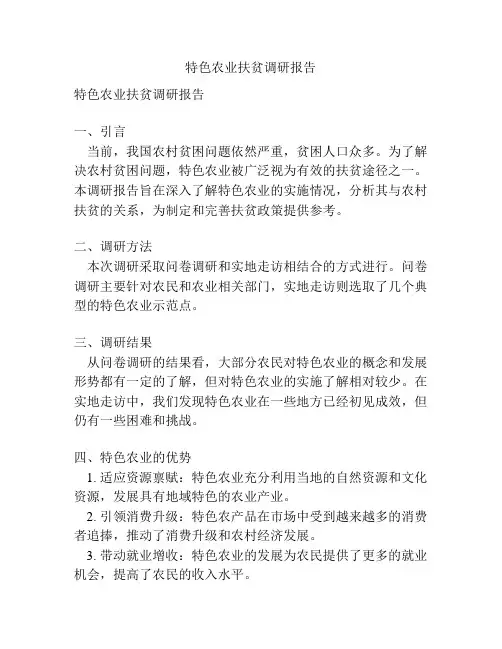 特色农业扶贫调研报告