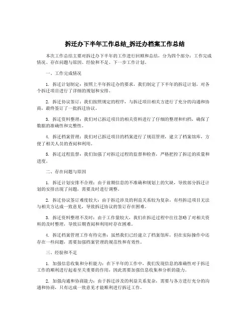 拆迁办下半年工作总结_拆迁办档案工作总结