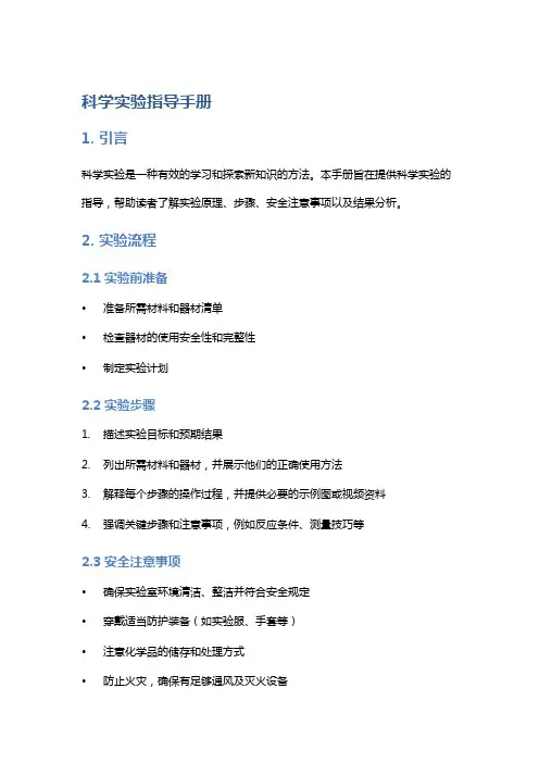 科学实验指导手册