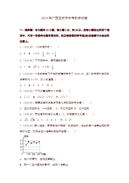 广西玉林市2018年中考数学试题(含解析)-精选