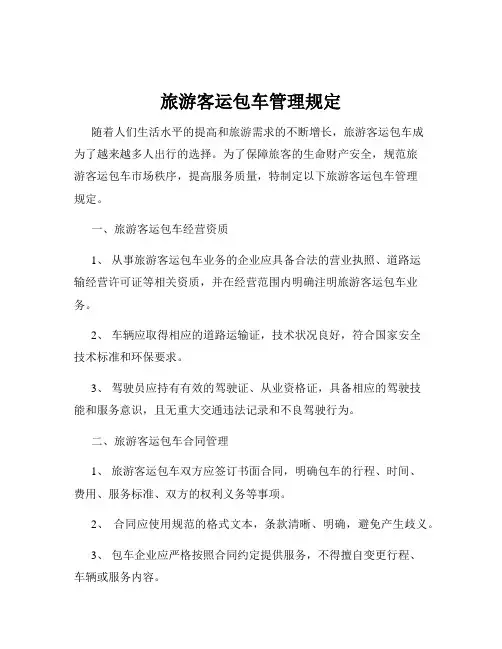旅游客运包车管理规定