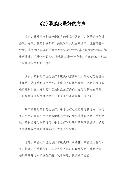 治疗滑膜炎最好的方法