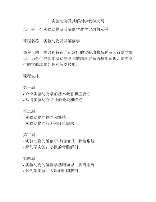 实验动物及其解剖学教学大纲