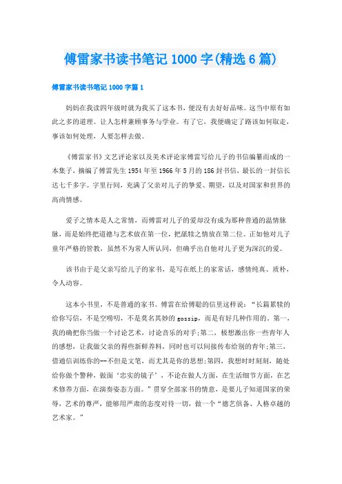 傅雷家书读书笔记1000字(精选6篇)