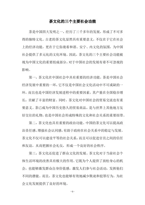 茶文化的三个主要社会功能