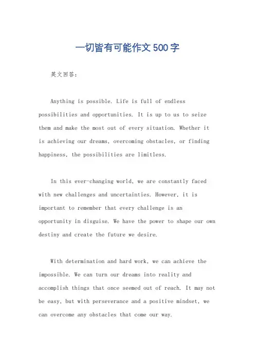 一切皆有可能作文500字