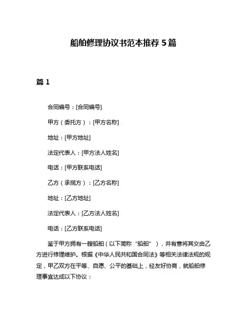 船舶修理协议书范本推荐5篇