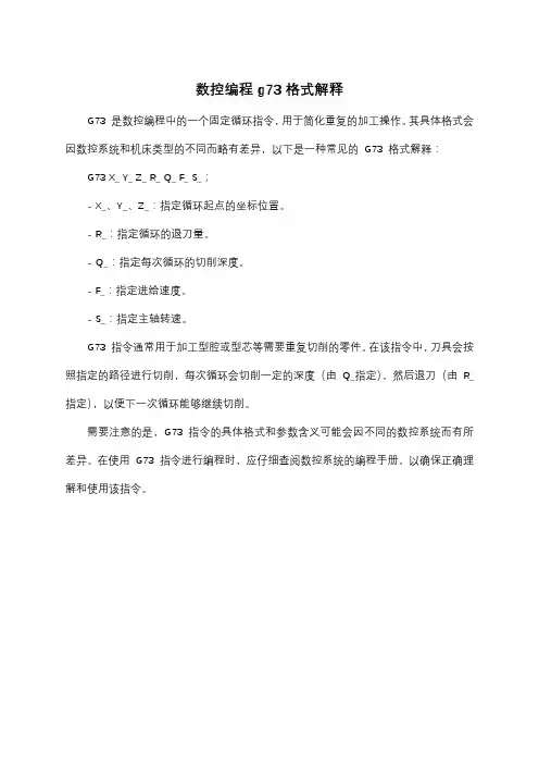 数控编程g73格式解释