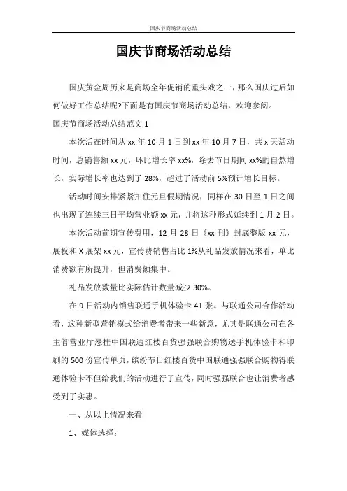 工作总结 国庆节商场活动总结