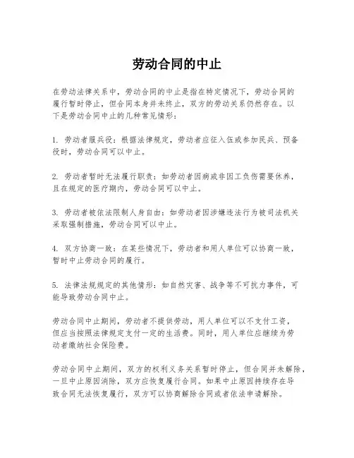 劳动合同的中止