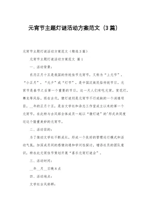 元宵节主题灯谜活动方案范文(3篇)