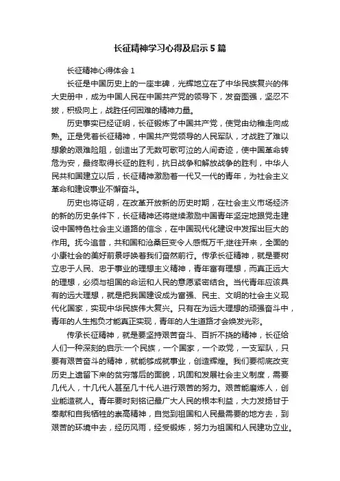 长征精神学习心得及启示5篇