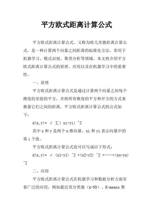平方欧式距离计算公式