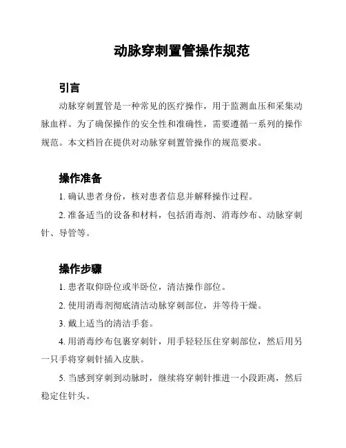 动脉穿刺置管操作规范