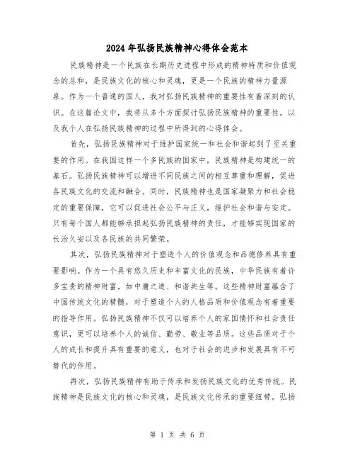 2024年弘扬民族精神心得体会范本(2篇)
