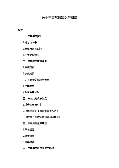 关于辛弃疾的知识与档案