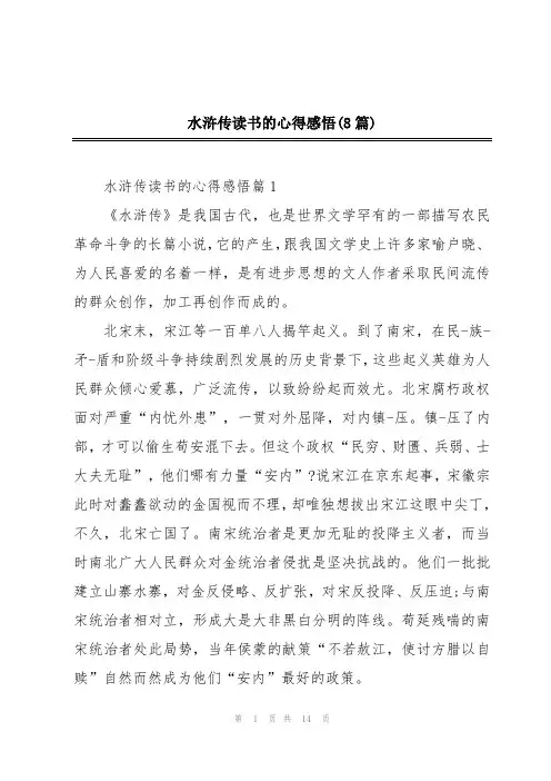 水浒传读书的心得感悟(8篇)