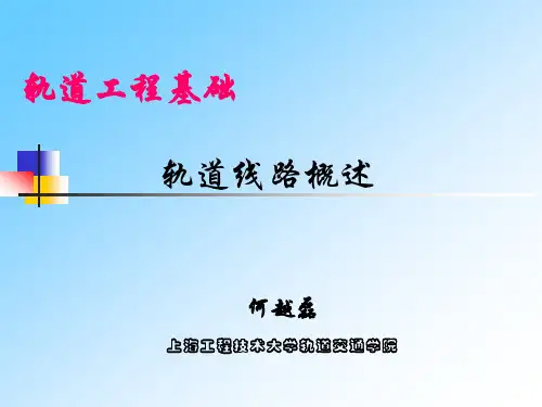 一、线路概论