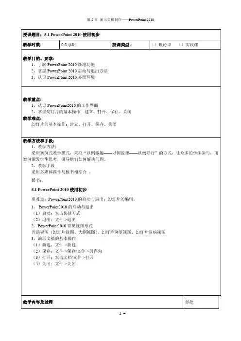第5章 powerpoint2010(教案)