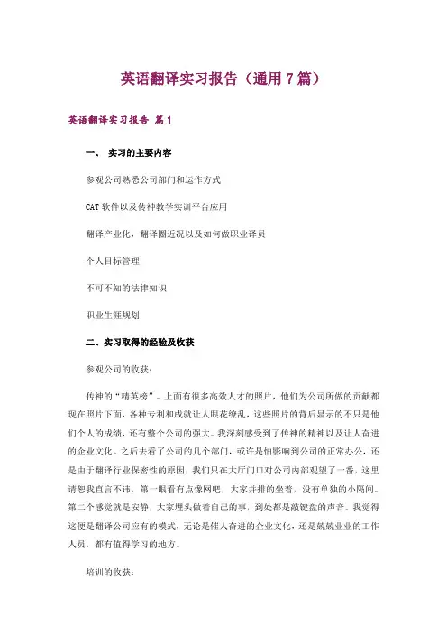 英语翻译实习报告(通用7篇)
