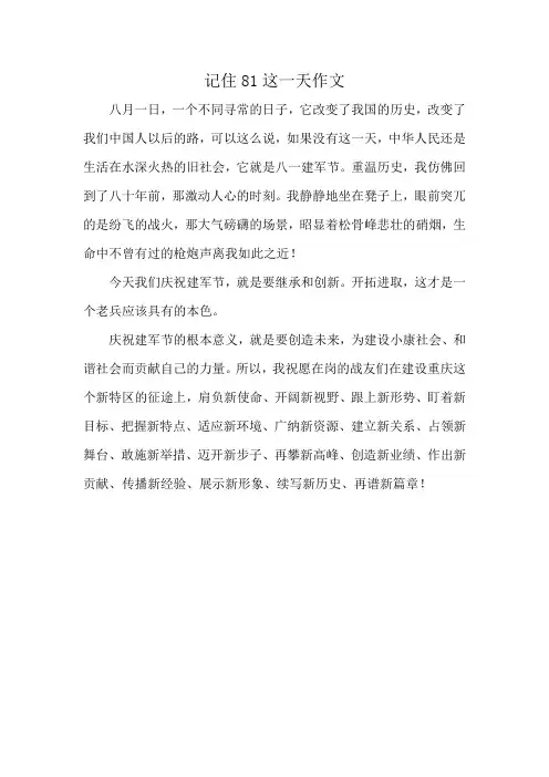 记住81这一天作文