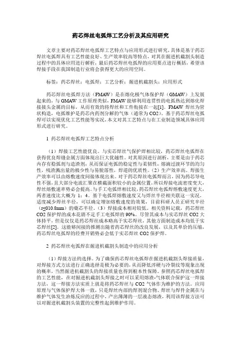 药芯焊丝电弧焊工艺分析及其应用研究