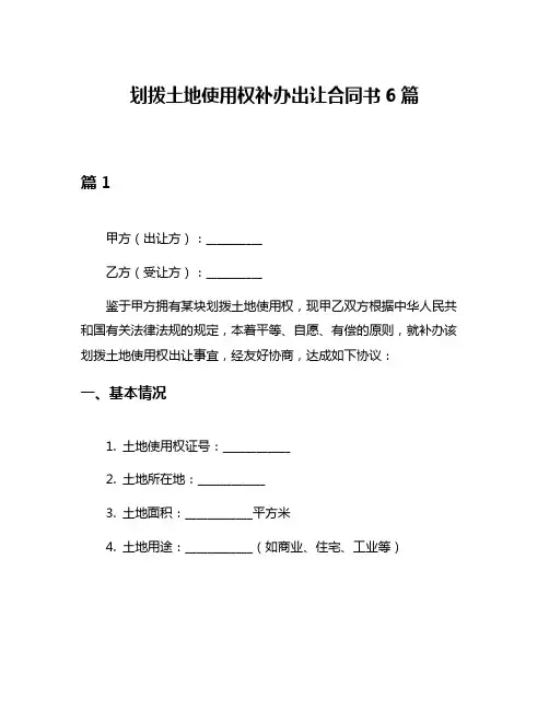 划拨土地使用权补办出让合同书6篇