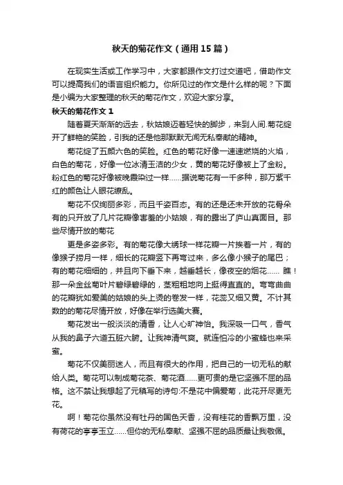 秋天的菊花作文（通用15篇）