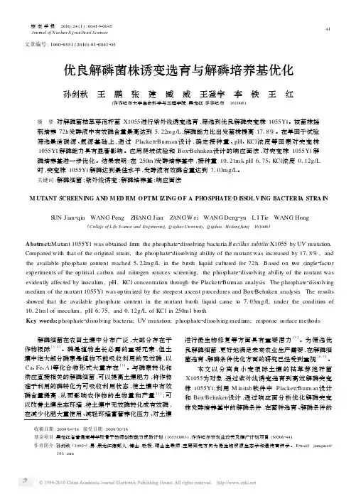 优良解磷菌株诱变选育与解磷培养基优化