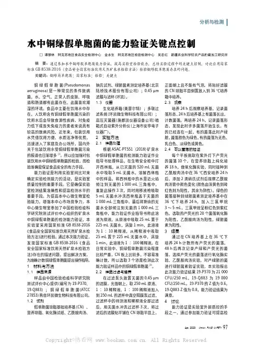 水中铜绿假单胞菌的能力验证关键点控制