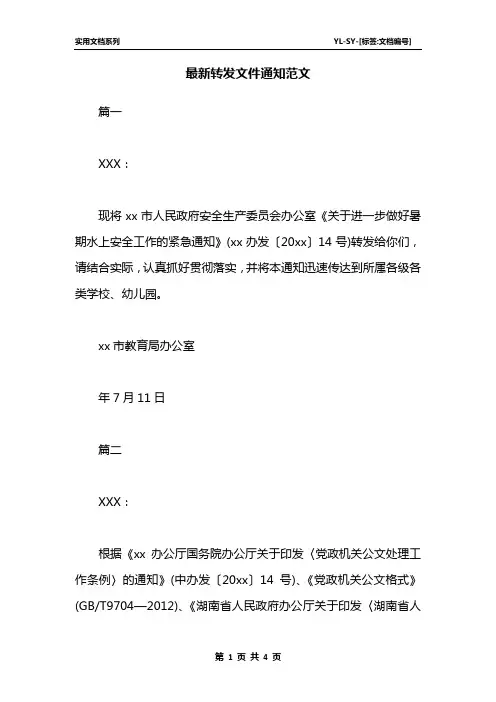 最新转发文件通知范文