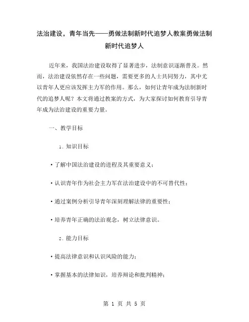法治建设,青年当先——勇做法制新时代追梦人教案