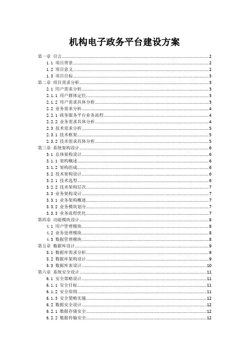 机构电子政务平台建设方案