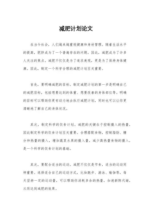 减肥计划论文