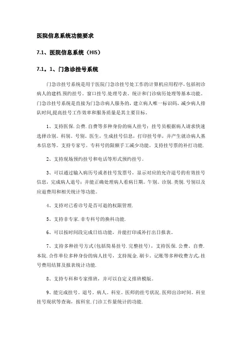 医院信息系统功能要求【范本模板】