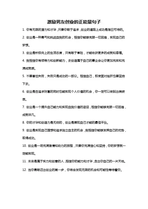 激励男友创业的正能量句子