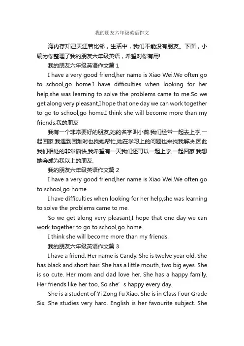 我的朋友六年级英语作文_小学英语作文_