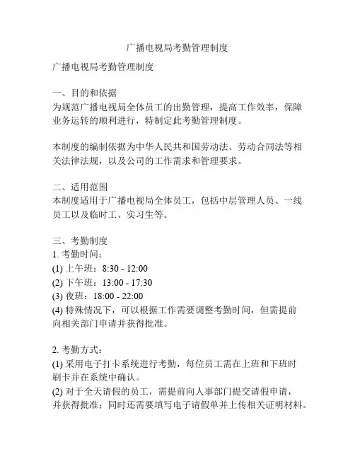 广播电视局考勤管理制度