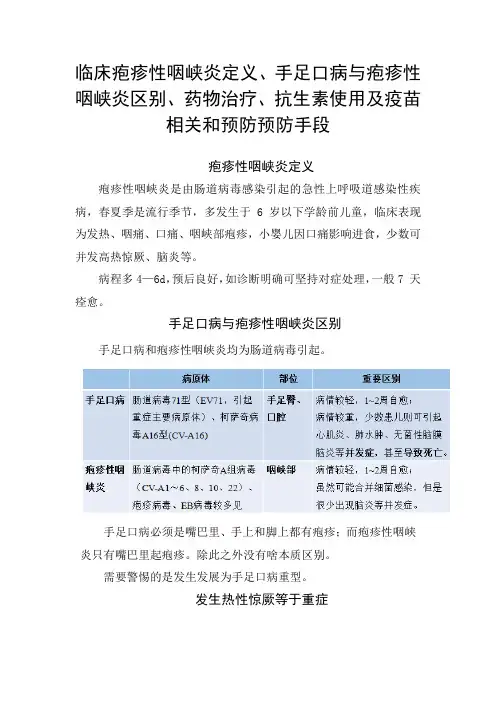 临床疱疹性咽峡炎定义、手足口病与疱疹性咽峡炎区别、药物治疗、抗生素使用及疫苗相关和预防手段