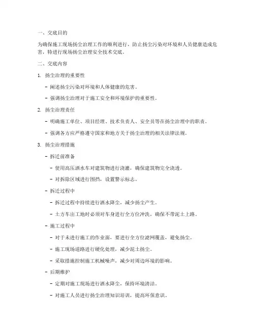 现场扬尘治理安全技术交底模板