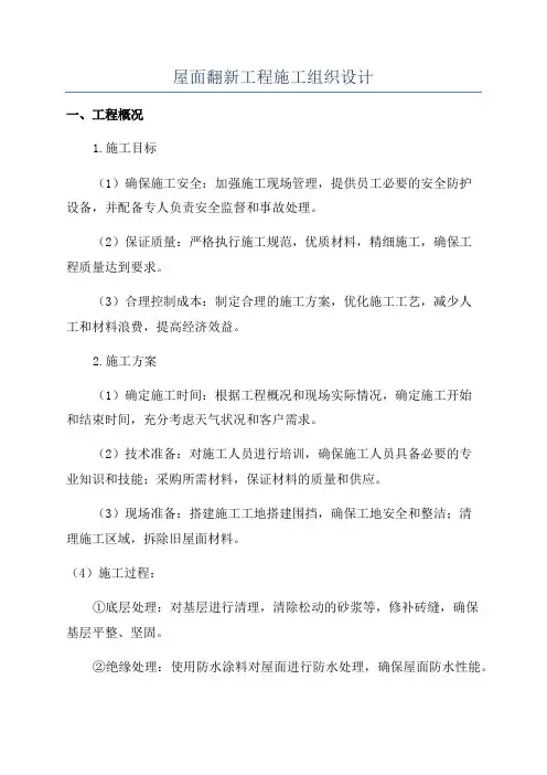 屋面翻新工程施工组织设计